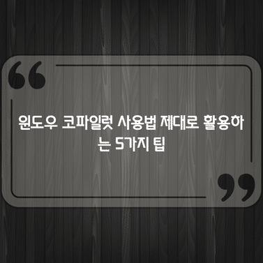 윈도우 코파일럿 사용법 제대로 활용하는 5가지 팁 1 윈도우 코파일럿 사용법 제대로 활용하는 5가지 팁